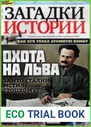 Загадки истории