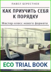 Как приучить себя к порядку