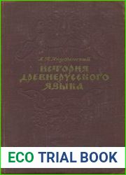 История древнерусского языка
