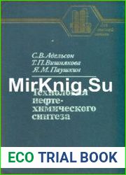 Технология нефтехимического синтеза