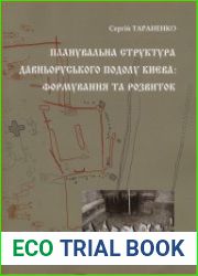 Планувальна структура давньоруського Подолу Києва формування та розвиток