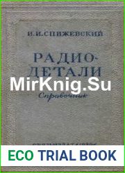 Радиодетали Справочник