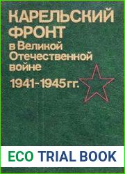 Карельский фронт в Великой Отечественной войне