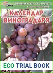 Календар виноградаря. Бібліотека "Дім, сад, город"