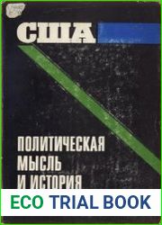США. Политическая мысль и история