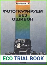 Фотографируем без ошибок