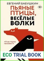 Пьяные птицы, веселые волки