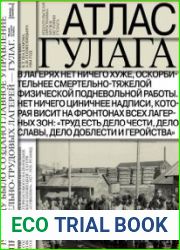 Атлас Гулага