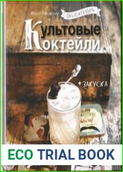 Delicatessen. Культовые коктейли + закуска