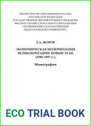 Экономическая модернизация Великобритании новый этап (1990–1997 гг.)