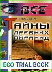 Тайны древних пирамид