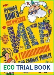 Лучшая книга логических игр и головоломок для самых умных