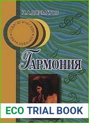 Гармония Практический курс
