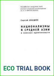 Национализмы в Средней Азии в поисках идентичности