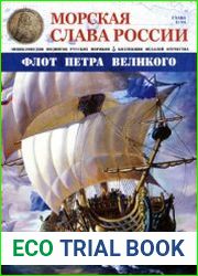 Морская Слава России №11 2015 Флот Петра Великого