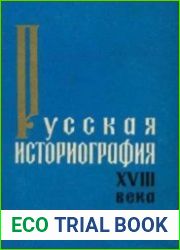 Русская историография XVIII века. Часть 1-3