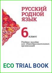 Русский родной язык. 6 класс. Учебное пособие для общеобразовательных организаций