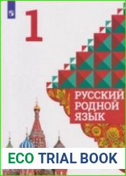 Русский родной язык. 1 класс. Учебное пособие для общеобразовательных организаций