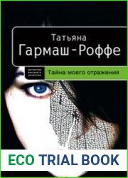 аудиокниги Тайна моего отражения