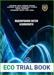 Моделирование систем безопасности