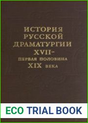 История русской драматургии. XVII — первая половина XIX века