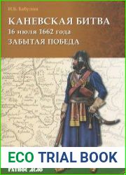 Каневская битва 16 июля 1662 года. Забытая победа