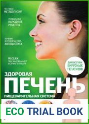 Здоровая печень пищеварительная система
