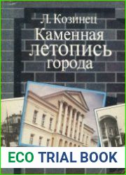 Каменная летопись города Архитектура Екатеринбурга-Свердловска XVIII - начала XX в.