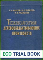 Технология деревообрабатывающих производств