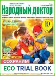 Народный доктор
