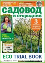 Садовод и огородник
