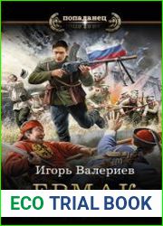Ермак. Поход