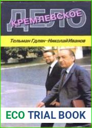Кремлевское дело