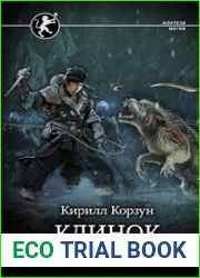 Клинок чести