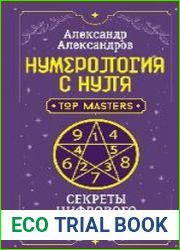 Нумерология с нуля. Секреты цифрового анализа