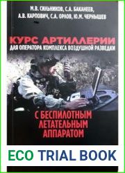 Курс артиллерии для оператора комплекса воздушной разведки с беспилотным летательным аппаратом