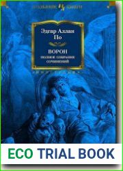 Ворон. Полное собрание сочинений