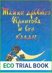 Тайны древнего Чернигова и его клады