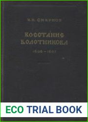 Восстание Болотникова 1606-1607