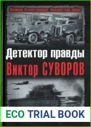 Детектор правды Виктор Суворов
