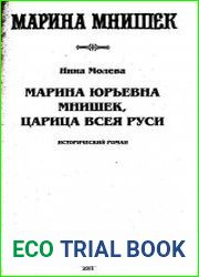Марина Мнишек Марина Юрьевна Мнишек, царица Всея Руси