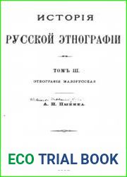 История русской этнографии. Том 3. Этнография Малорусская