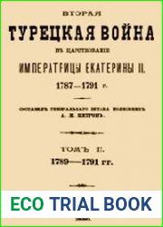 Вторая турецкая война в царствование императрицы Екатерины II. 1787-1791 гг. В 2-х томах