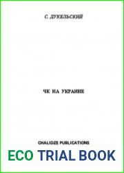 ЧК на Украине