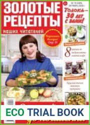 Золотые рецепты наших читателей