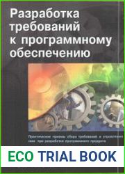 Разработка требований к программному обеспечению