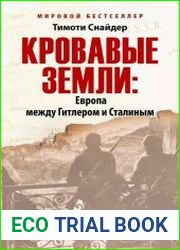 Кровавые земли Европа между Гитлером и Сталиным