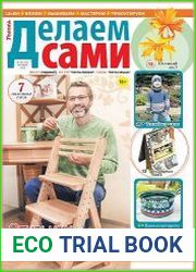 Делаем сами