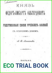 Князь Федор-Любарт Ольгердович и родственные связи русских князей с угорским домом.
