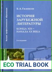 История зарубежной литературы конца XIX - начала XX века